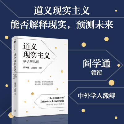 正版新书]道义现实主义 争论与批判阎学通,方圆圆 编97875217743