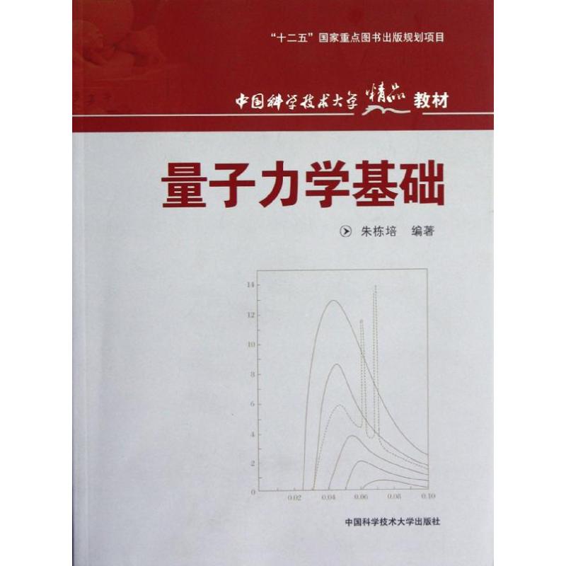 [M]量子力学基础-9787312030420