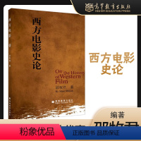 [正版]高教P1西方电影史论 邵牧君 高等教育出版社