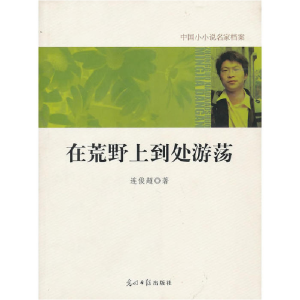 正版新书]中国小小说名家档案·在荒野上到处游荡连俊超 著978751