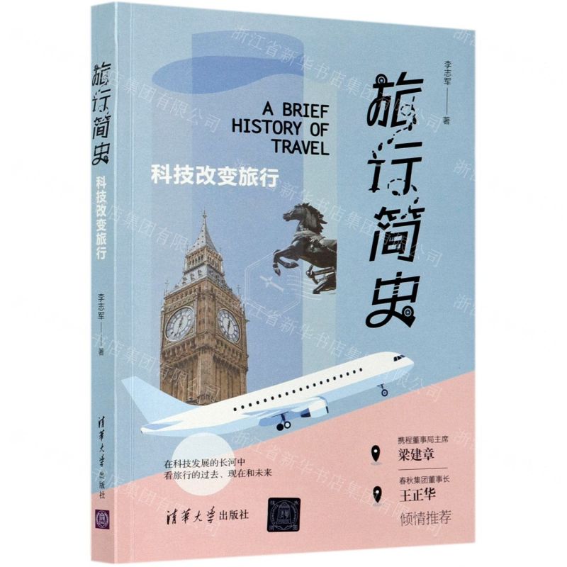[N]旅行简史(科技改变旅行)-9787302562306