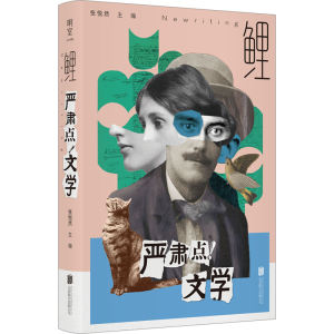 正版新书]鲤 严肃点!文学张悦然/主编9787559672384