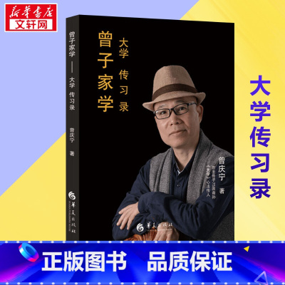 曾子家学:大学传习录 [正版]曾子家学 大学传习录 曾庆宁 著 中国哲学社科 书店图书籍 华夏出版社