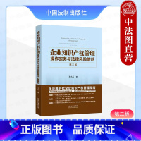 [正版] 企业知识产权管理 操作实务与法律风险防范 第二版第2版 王小兵 中国法制 商标著作权商业秘密技术合同管理反不