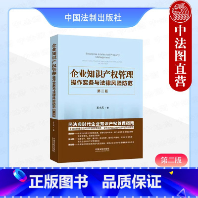 [正版] 企业知识产权管理 操作实务与法律风险防范 第二版第2版 王小兵 中国法制 商标著作权商业秘密技术合同管理反不