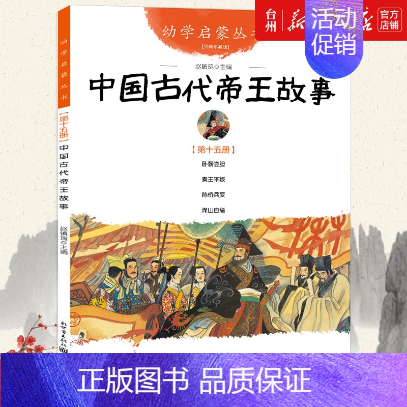 中国古代帝王故事 [正版]书店中国古代故事经典珍藏版共10册中国古诗古代智童笑话贤哲神话名医名士科学家帝王传说儿童读物/
