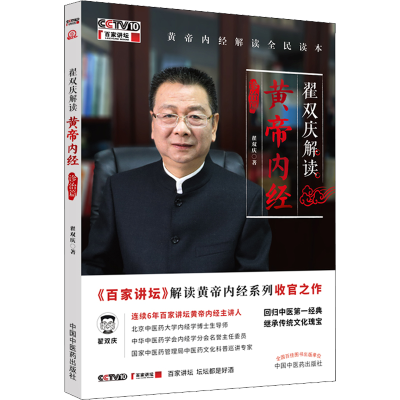 [M]翟双庆解读黄帝内经 诊治篇 翟双庆 著 -9787513267823