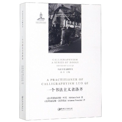 醉染图书一个书法主义者洛齐9787548065807