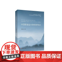 中国普通音乐教育架构论 中国音乐教育学研究阅读专著 学校音乐教育 家庭音乐教育 社会音乐教育 华东师范大学出版社
