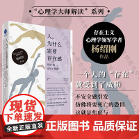 正版 人 为什么需要存在感:罗洛·梅谈死亡焦虑 杨韶刚著 解读存在主义心理学 入门读物 失业迷茫焦虑低落心理学分析社