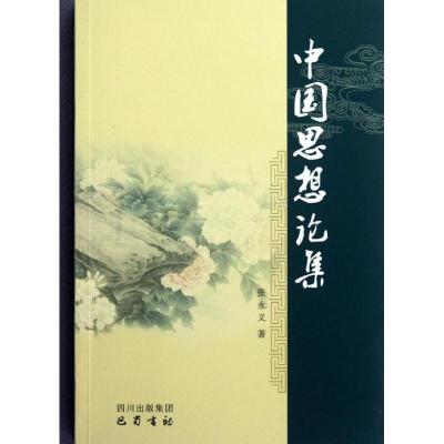 正版新书]中国思想论集张永义9787553100067