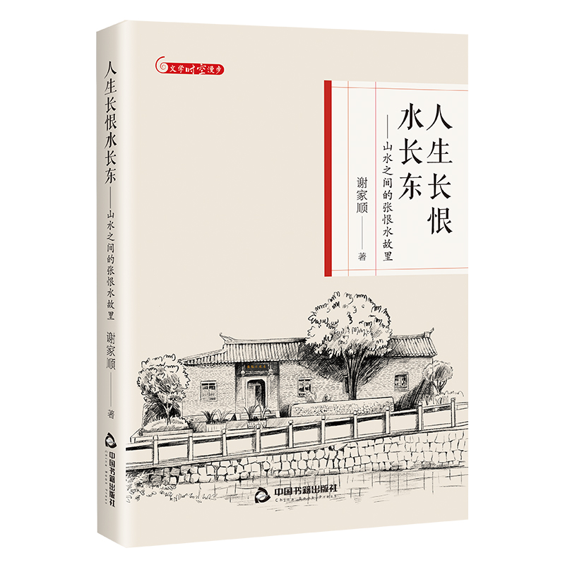 正版新书]人生长恨水长东——山水之间的张恨水故里谢家顺978750