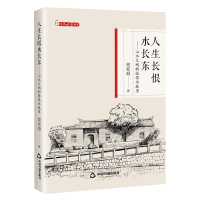 正版新书]人生长恨水长东——山水之间的张恨水故里谢家顺978750