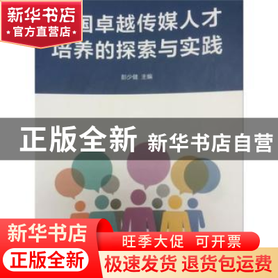 正版 中国卓越传媒人才培养的探索与实践 彭少健主编 中国传媒大