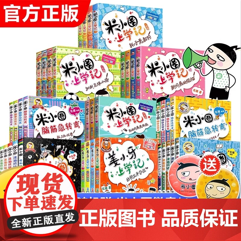 全套米小圈上学记米小圈脑筋急转弯漫画成语一二三四年级非注音版漫画书小学生6-12岁课外阅读漫画历史故事姜小牙故事书趣味猜