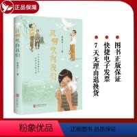 [正版]风啊吹向我们 当代著名作家肖复兴创作 关于友情的少年成长小说 少年友情温暖如风,吹拂你尽情飞翔 京味儿十足的成