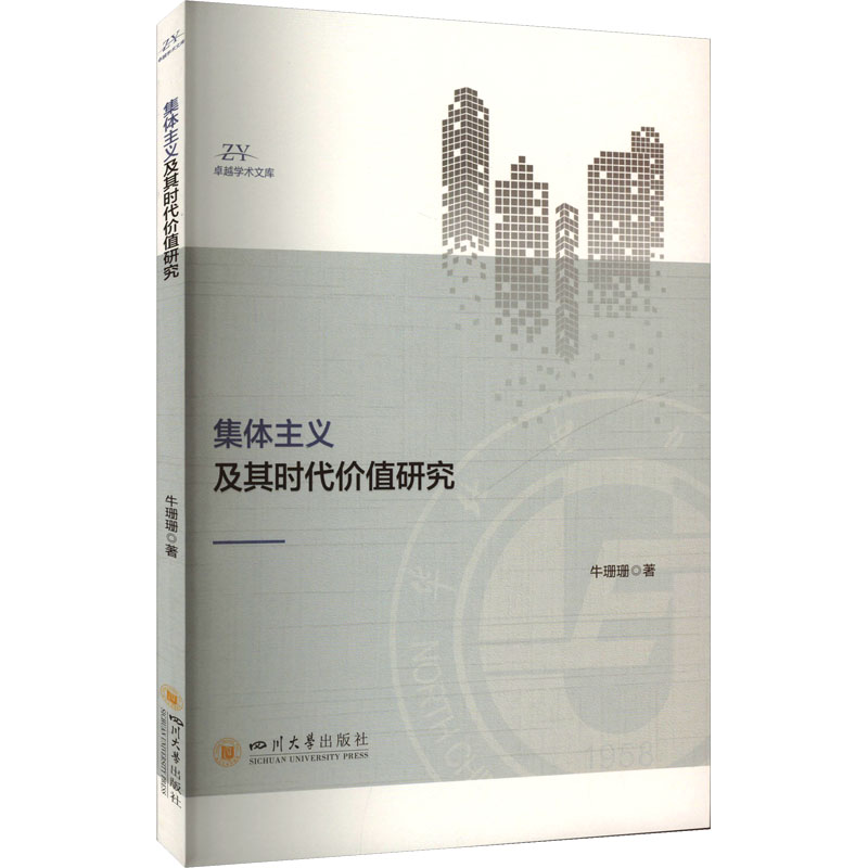 正版新书]集体主义及其时代价值研究牛珊珊9787569067835