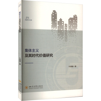 正版新书]集体主义及其时代价值研究牛珊珊9787569067835