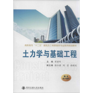 [M]土力学与基础工程-9787560558097