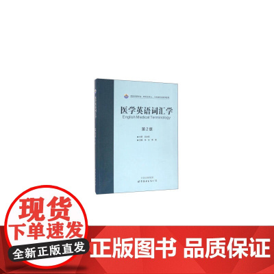 医学英语词汇学(第2版)