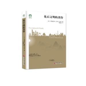 正版新书]化石文明的黄昏(法)热纳维埃芙·菲罗纳-克洛泽著978751