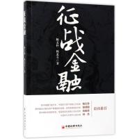 正版新书]征战金融杨文朴,韩北斗 著 著9787513646178