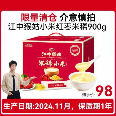 江中猴姑小米红枣米稀30天装暖胃术后恢复月子粥猴头菇长辈女性术后送礼流食 礼盒
