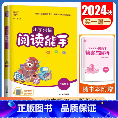[英语阅读能手]二年级上(通用版) 小学二年级 [正版]2025小学默写能手计算能手二年级上册下册语文数学英语人教版苏教