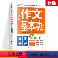 小学生练好作文基本功就三步提升版 [正版]写好作文就三步提升版小学生作文基础入门知识大全书写作技巧书籍一二三四五六年级小