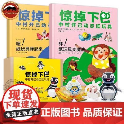 惊掉下巴中村开己动态纸玩具 6-10岁儿童DIY手工制作3D立体折纸书动手动脑智力开发能力益智纸模图趣味折纸 家庭亲子游