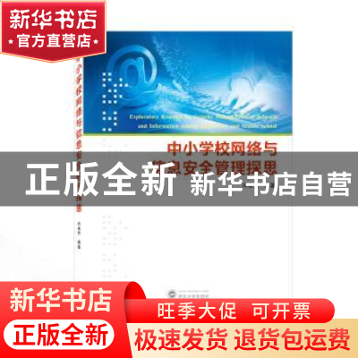 正版 中小学校网络与信息安全管理探思 肖春光 编著 武汉大学出