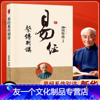 [友一个正版]易经系传别讲南怀瑾作品集中国经典文化哲学易经杂说论语别裁系辞上下传的讲记易经的义蕴功用等