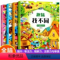 趣味找不同4册 [正版]全套4册 趣味找不同书 亲子互动启蒙早教益智游戏 亲子互动 3-4-5-6岁宝宝幼儿园儿童 找茬
