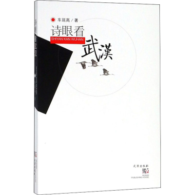 [M]诗眼看武汉-9787558221866