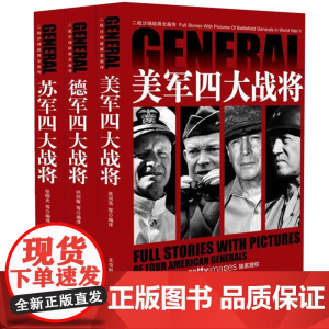 [全3册]二战沙场战将全画传美军德军苏军四大战将全画传艾森豪威尔麦克阿瑟隆美尔古德里安朱可夫华西列夫罗科索夫崔可夫等书籍