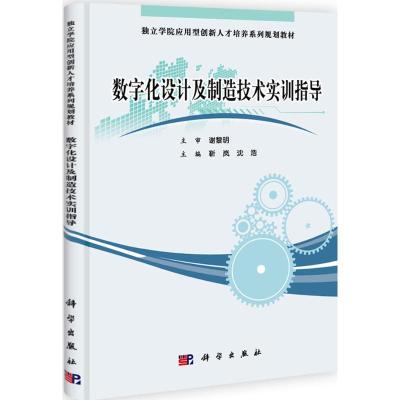 [M]数字化设计制造实训指导-9787030301697