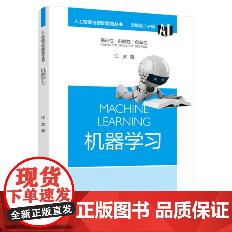 人工智能与智能教育丛书:机器学习 江波 教育科学出版社有限公司 正版书籍