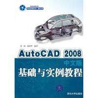 正版新书]AutoCAD2008基础与实例教程(中文版)张梅9787302165842