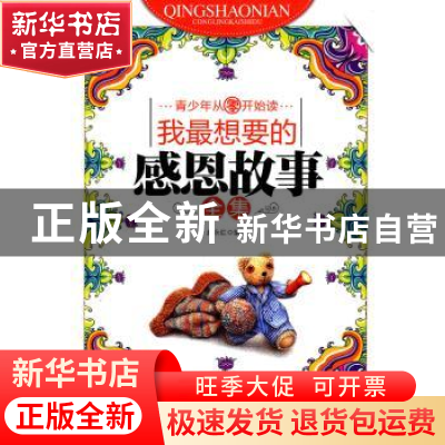 正版 我最想要的感恩故事全集 赵永红编著 地震出版社