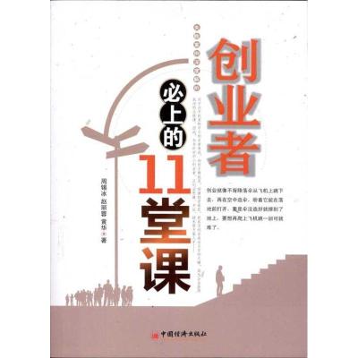 正版新书]创业者必上的11堂课周锡冰9787513612234