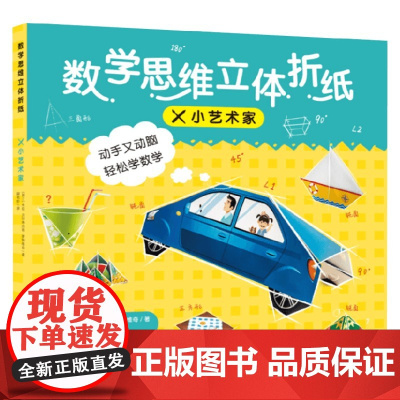 数学思维立体折纸 小艺术家 3-6岁