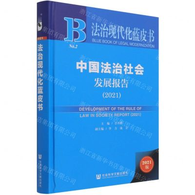 [N]中国法治社会发展报告(2021)(精)/法治现代化蓝皮书-9787520189408