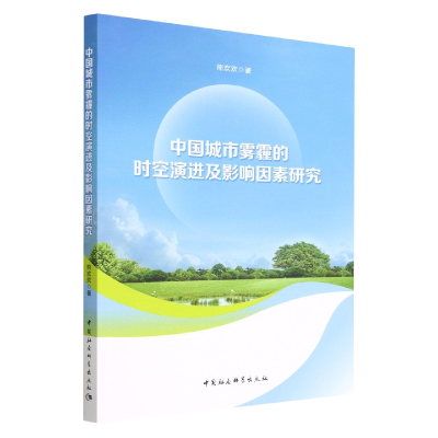 醉染图书中国城市雾霾的时空演进及影响因素研究9787522706153