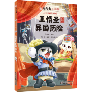 醉染图书王情圣异国历险9787514875195