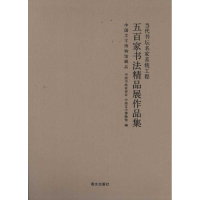 音像五百家书法精品展作品集中书法协会