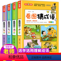 快乐阅读 看图猜成语 [正版]看图猜成语全套4册 小学生课外阅读书籍6-7-8-10-12-15周岁三五年级故事书班主任