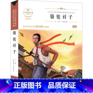 [正版]骆驼祥子老舍初中 小学生课外阅读书籍三至六年级五六小学语文全书 儿童文学7-10-12-15岁文学经典百部青少