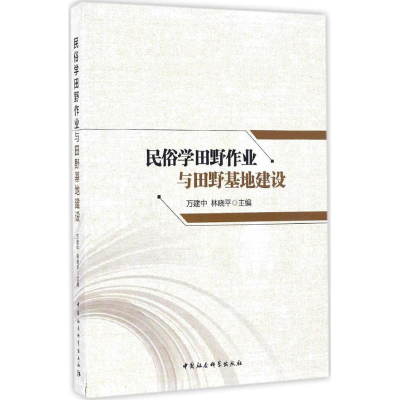 醉染图书民俗学田野作业与田野基地建设9787516193037