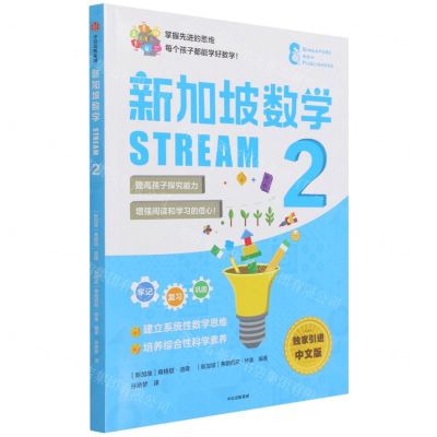 [N]新加坡数学(STREAM2)-9787521735918