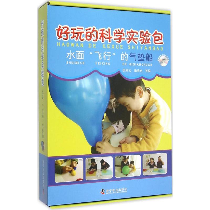正版新书]好玩的科学实验包?水面"飞行"的气垫船段伟文978711008